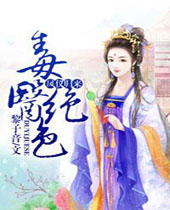 凤仪归来毒医绝色封面