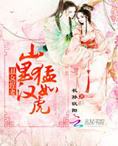 丑女悍妻山里汉猛如虎封面