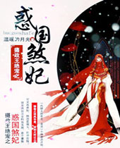 摄政王绝宠之惑国煞妃 摄政王绝宠之惑国煞妃