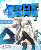 快穿之悲催女配要男神封面