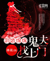 阴婚绵绵鬼夫找上门封面