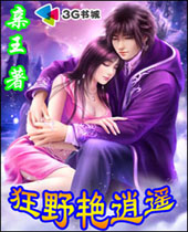 狂野艳逍遥 狂野艳逍遥