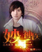 妙手神医 妙手神医