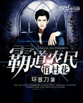 霸道农民俏村花 霸道农民俏村花