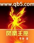 凤凰王座 凤凰王座