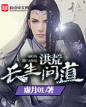 洪荒长生问道 洪荒长生问道