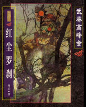 红尘罗刹 红尘罗刹