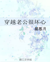 穿越老公很坏心封面