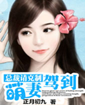 总裁请克制萌妻嫁到封面