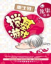 重生到搅基游戏封面