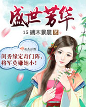 盛世芳华 盛世芳华