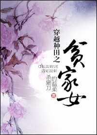 穿越种田之贫家女封面