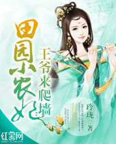 田园小农妃王爷来爬墙封面