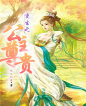 重生之公主尊贵封面