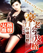 夺情总裁豪门老公不及格 夺情总裁豪门老公不及格