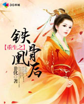 重生之铁骨凰后封面