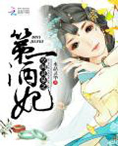 空间灵泉之第一酒妃封面