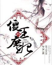 傻王的庶妃 傻王的庶妃