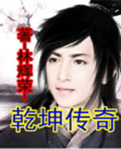 乾坤传奇 乾坤传奇