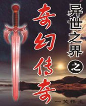 异世之界之奇幻传奇 异世之界之奇幻传奇