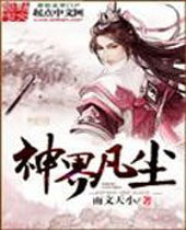 神界凡尘 神界凡尘