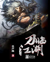 刀临江湖 刀临江湖