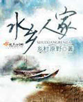 水乡人家 水乡人家