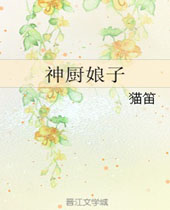 神厨娘子封面