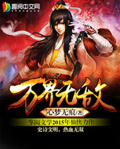 万界无敌 万界无敌