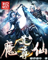 魔仙道尊 魔仙道尊