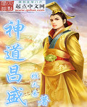 神道昌盛 神道昌盛