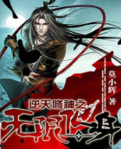 逆天修神之无限化身 逆天修神之无限化身