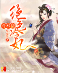 绝色冷妃斗邪皇封面