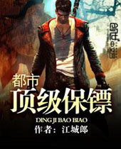 都市顶级保镖 都市顶级保镖