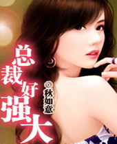 总裁好强大 总裁好强大