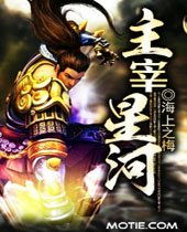 主宰星河 主宰星河