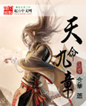 天命九章 天命九章