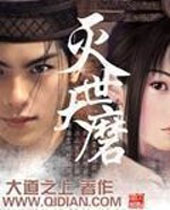 灭世大磨 灭世大磨