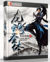 龙魂圣体 龙魂圣体