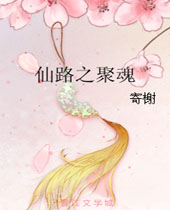 仙路之聚魂 仙路之聚魂