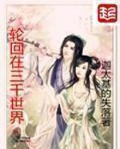 轮回在三千世界 轮回在三千世界