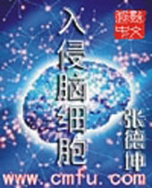入侵脑细胞封面