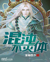 混沌不灭体 混沌不灭体