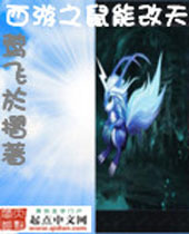西游之鼠能改天 西游之鼠能改天