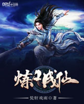 炼凡成仙 炼凡成仙