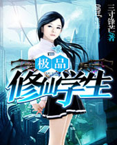 极品修仙学生 极品修仙学生