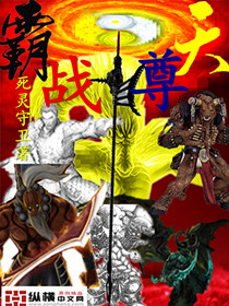 霸天战尊 霸天战尊