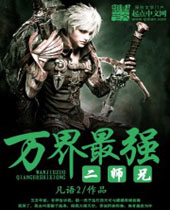 万界最强二师兄 万界最强二师兄