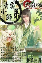 梦回诛仙之青云小师弟 梦回诛仙之青云小师弟