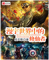 漫宇世界中的修仙者 漫宇世界中的修仙者